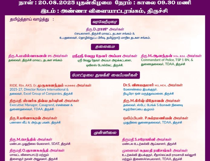 வரும் 20-ம் தேதி தடகளப் போட்டிகள் துவக்கம்