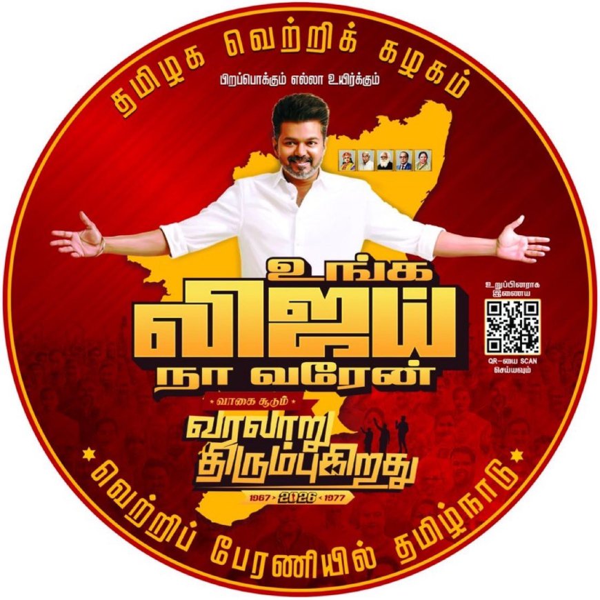 உங்கள் விஜய் நா வரேன், வாகை சூடும் வரலாறு திரும்புகிறது