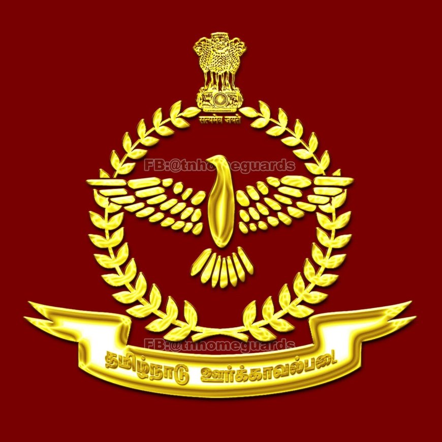 ஊர்க்காவல் படையில் சேர விருப்பமா? திருச்சிவாசிகளுக்கு காவல்துறை அழைப்பு; அக்.03ஆம் தேதி தகுதித் தேர்வு