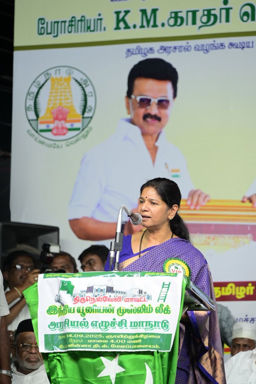 பீகாரில் மட்டும் 55% பெண்கள் வாக்குகள் காணமல் போய்விட்டது: பெண்களை பார்த்தால் பாஜகவிற்கு பயம்- இந்திய யூனியன் முஸ்லிம் லீக் மாநாட்டில் கனிமொழி எம்.பி
