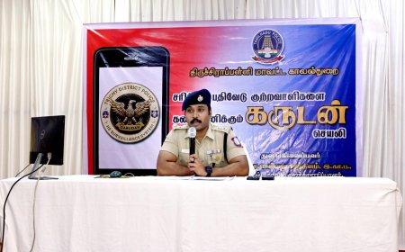 சரித்திர பதிவேடு குற்றவாளிகளை கண்காணிக்க கருடன் செயலி; திருச்சி எஸ்பி அதிரடி