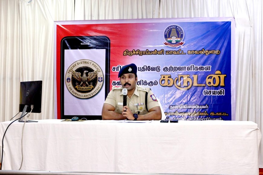 சரித்திர பதிவேடு குற்றவாளிகளை கண்காணிக்க கருடன் செயலி; திருச்சி எஸ்பி அதிரடி