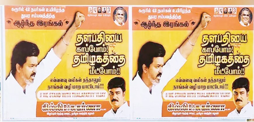 தளபதியை காப்போம்! எவ்வளவு வலிகள் இருந்தாலும் நாங்கள் வழி மாறமாட்டோம்!!-விழுப்புரத்தில் தவெகவினர் போஸ்ட்டர் யுத்தம்