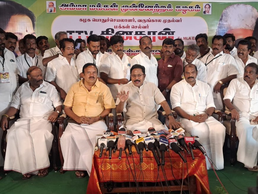 எடப்பாடி பழனிச்சாமியை 2026 தேர்தலில் வீழ்த்தாமல் அம்மா மக்கள் முன்னேற்ற மக்கள் கட்சி ஓயாது.- திருச்சியில் டிடிவி