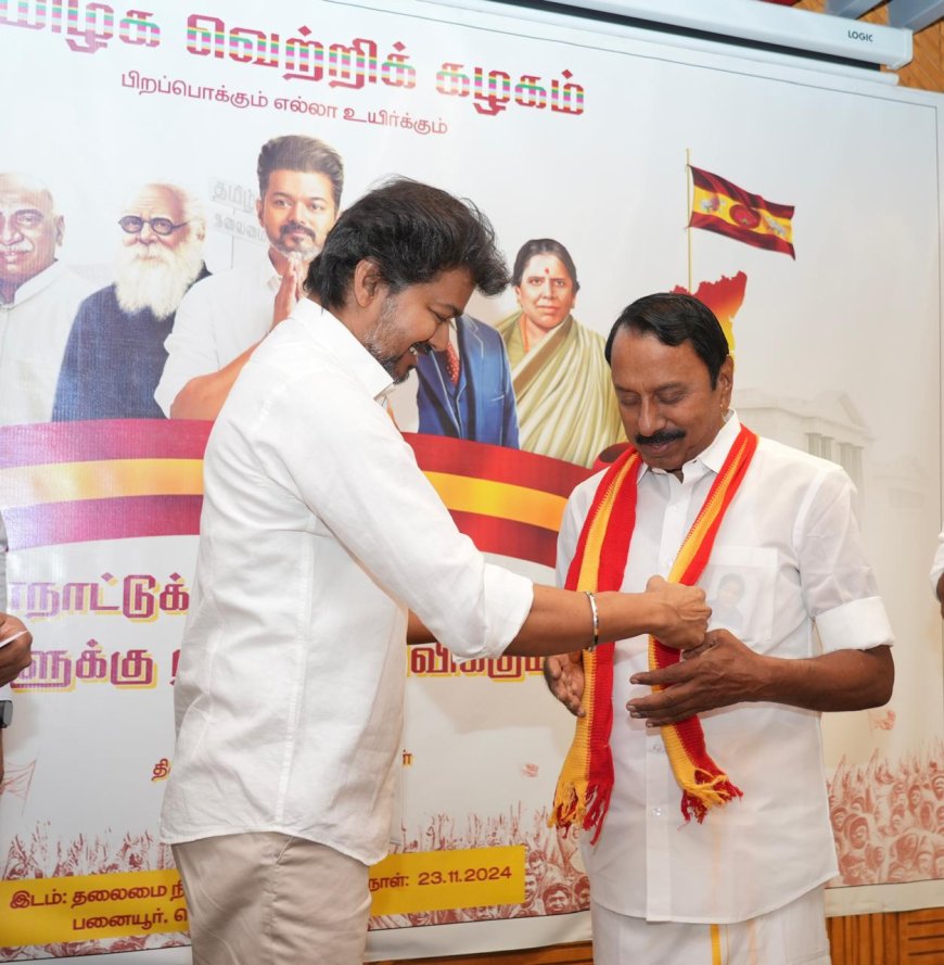 50 ஆண்டுகளாக ஒரே இயக்கத்தில் இருந்த அண்ணன் செங்கோட்டையன் நம்மோடு இணைந்தது மிகப்பெரிய உறுதுணையாக இருக்கும்- விஜய்