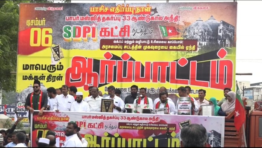 பாசிச எதிர்ப்பு தினத்தை முன்னிட்டு எஸ்டிபிஐ கட்சியின் சார்பாக 1000 க்கும் மேற்பட்டோர் ஆர்ப்பாட்டம்: தமிழக அரசின் செயல்பாடுகளை வரவேற்கின்றோம் - அப்துல் கரீம்