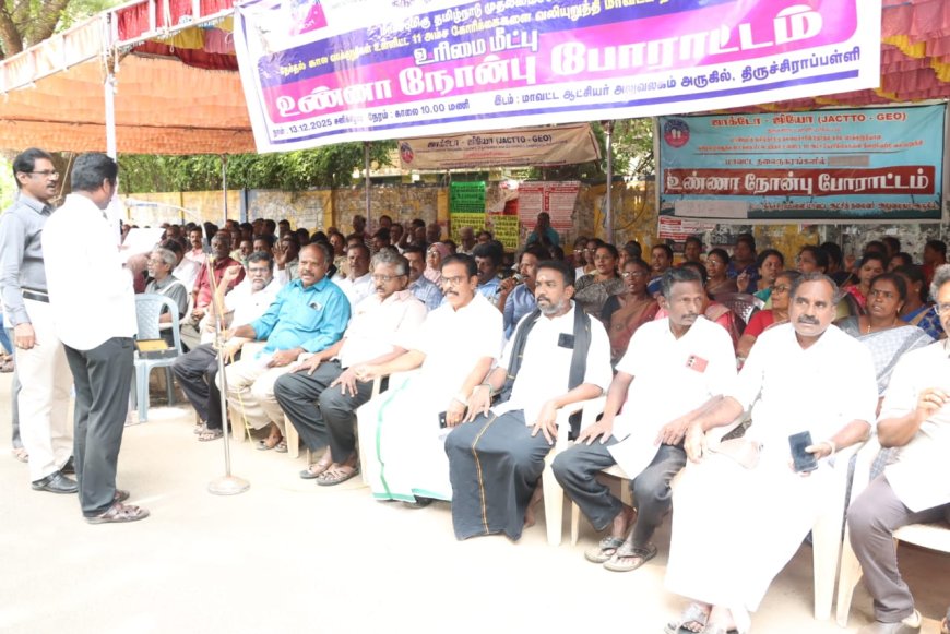 திருச்சி ஜாக்டோ ஜியோ சார்பில்  உண்ணாவிரதம்