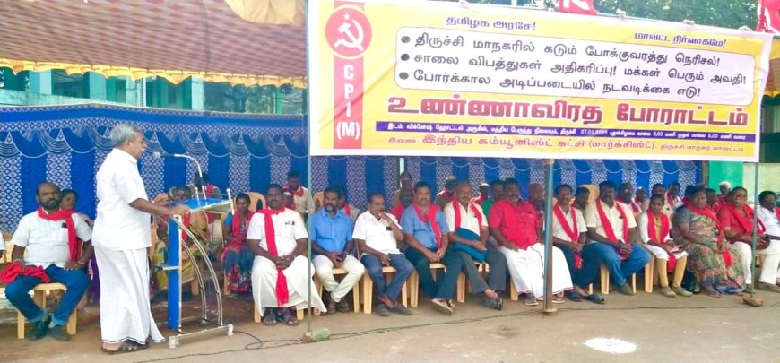 திருச்சி மாநகரில் கடும் போக்குவரத்து நெரிசல்:மார்க்சிஸ்ட் கம்யூனிஸ்ட் கட்சி உண்ணாவிரதம்
