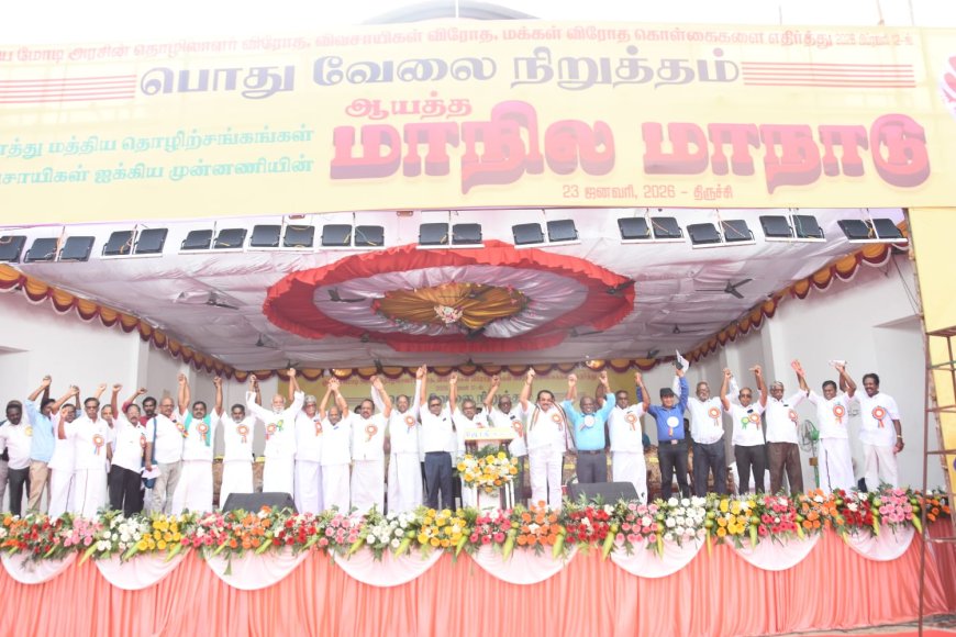 பிப்.12 பொது வேலைநிறுத்தம், மறியல்;  தமிழகத்தில் மாபெரும் வெற்றிபெறச் செய்வோம்- திருச்சியில் தொழிற்சங்கங்கள் உறுதி