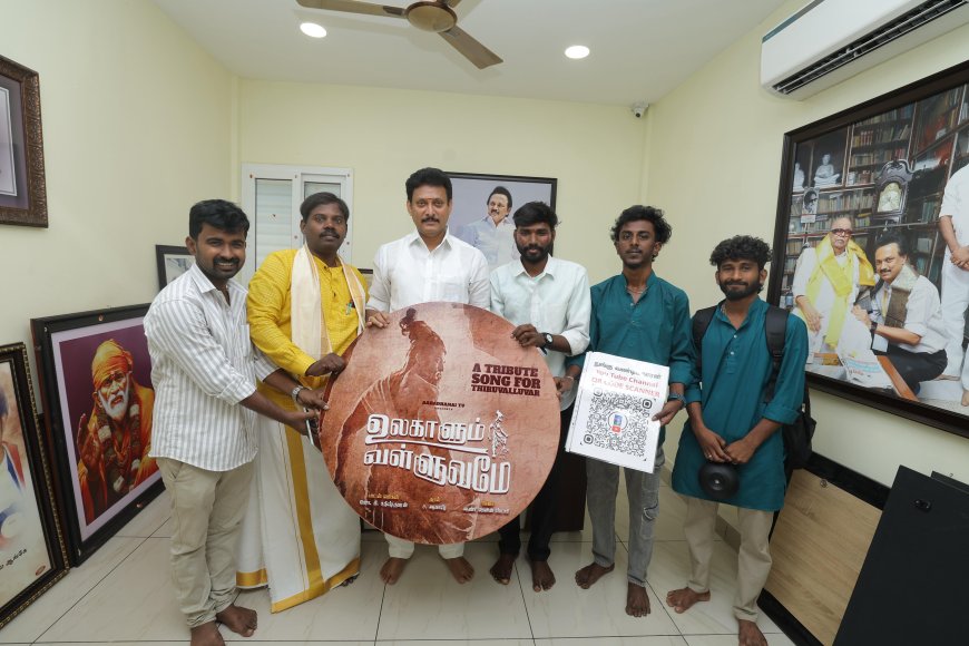 உலகாளும் வள்ளுவமே பாடல் வெளியீடு; அமைச்சர் அன்பில் மகேஷ் பங்கேற்பு