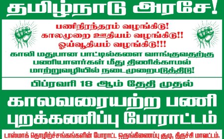வரும் 18ஆம் தேதி முதல் தமிழகத்தில் டாஸ்மாக் கடைகள் மூடல்; தொழிற்சங்கங்கள் அறிவிப்பு; மதுப்பிரியர்கள் அதிர்ச்சி