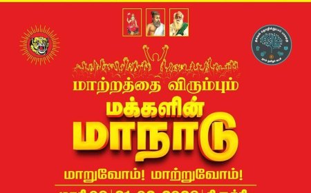 நாளை மாற்றத்தை விரும்பும் மக்களின் மாநாடு 2026; 234 தொகுதிகளுக்கான வேட்பாளர்களை அறிமுகப்படுத்துகிறார் சீமான்