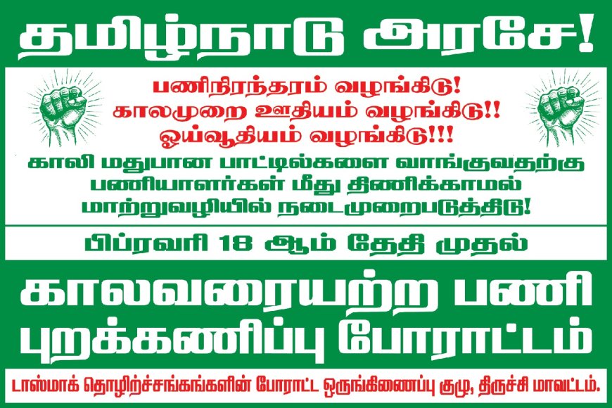 வரும் 18ஆம் தேதி முதல் தமிழகத்தில் டாஸ்மாக் கடைகள் மூடல்; தொழிற்சங்கங்கள் அறிவிப்பு; மதுப்பிரியர்கள் அதிர்ச்சி