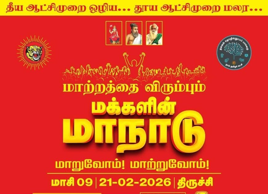 நாளை மாற்றத்தை விரும்பும் மக்களின் மாநாடு 2026; 234 தொகுதிகளுக்கான வேட்பாளர்களை அறிமுகப்படுத்துகிறார் சீமான்