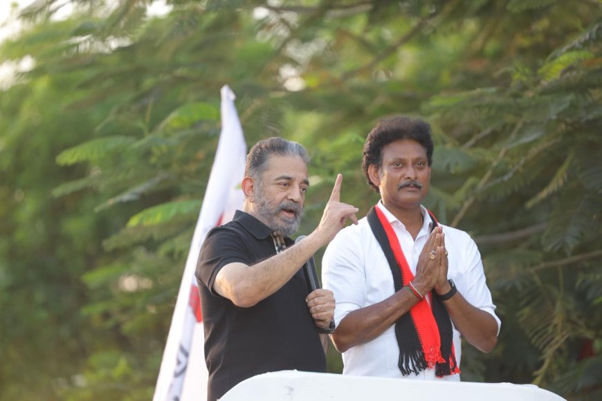 இன்றும் நமதே, "நாளையும் நமதே" அன்பில் மகேஷ் பொய்யாமொழியை ஆதரித்து கமல்ஹாசன் பேச்சு 