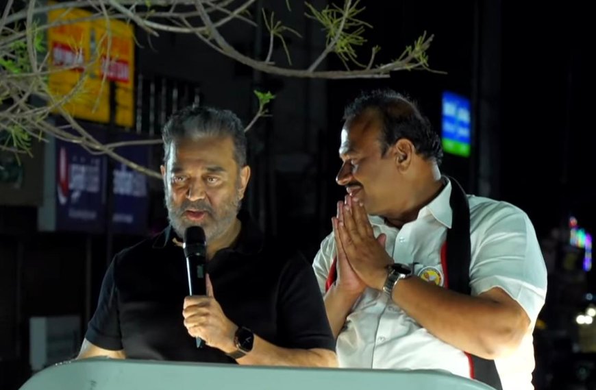 2 தொகுதிகளில் ஒருவர் நிற்பது தோல்வியின் ஆரம்பம்" - விஜய் தொகுதியில் கமல்ஹாசன்