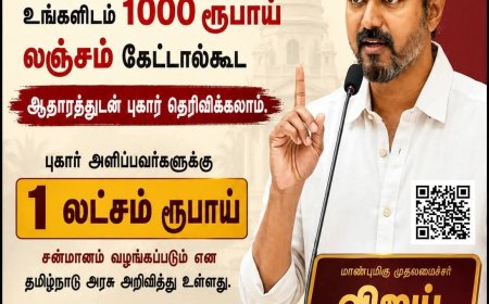 முதலமைச்சர் விஜய் தரும் ரூ.1 லட்சம் பரிசு!! ஒரே அறிவிப்பில் அரசு அதிகாரிகளுக்கு செக் !!