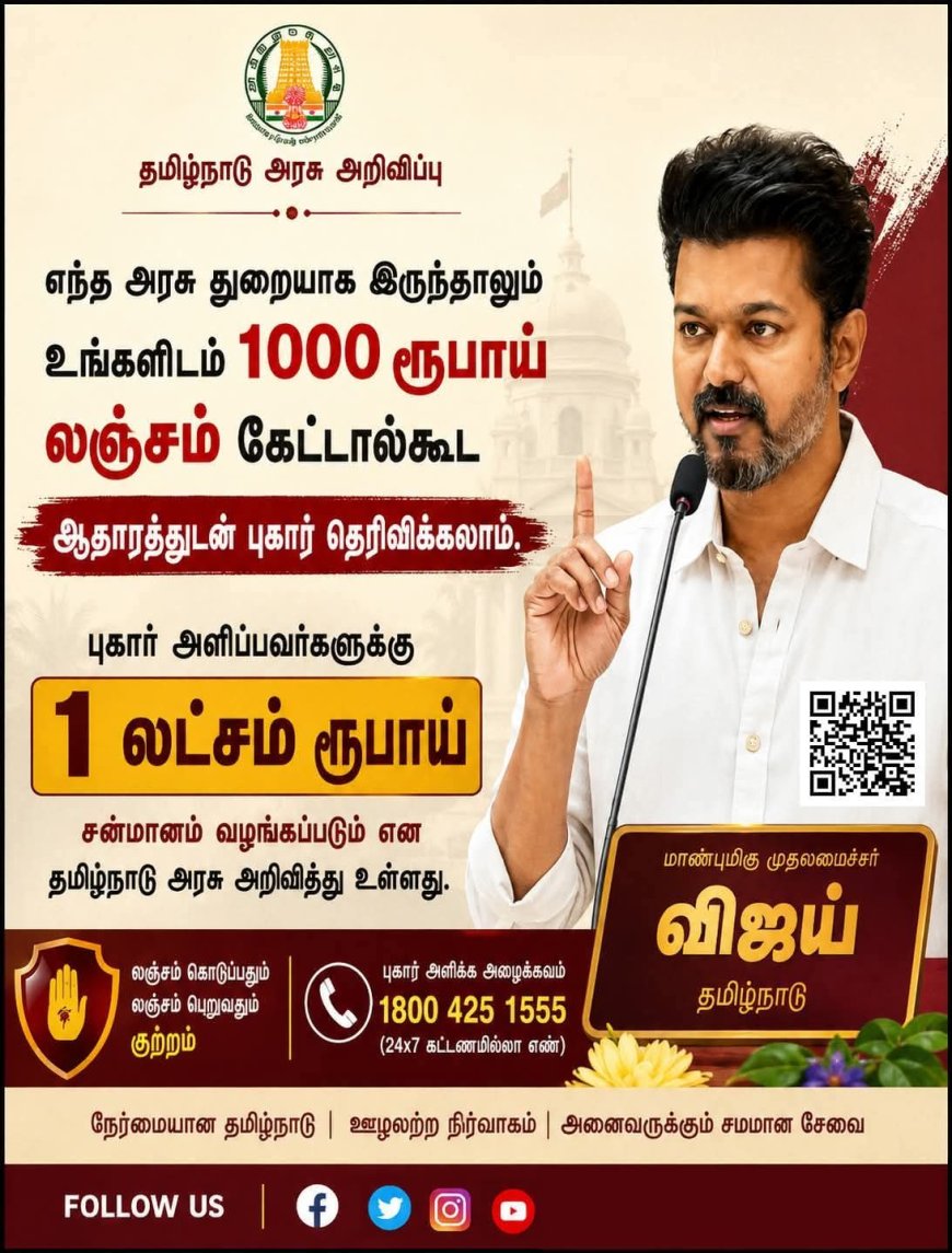 முதலமைச்சர் விஜய் தரும் ரூ.1 லட்சம் பரிசு!! ஒரே அறிவிப்பில் அரசு அதிகாரிகளுக்கு செக் !!