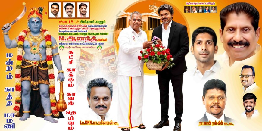 தவெக காவல் தெய்வம்: திருச்சியில் கவனம் ஈர்த்த வாழ்த்து பேனர்