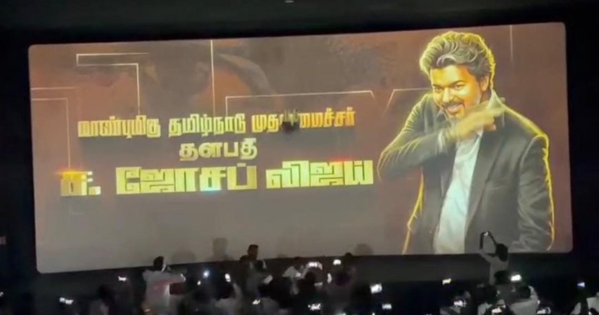 களைகட்டிய ஜனநாயகன் கொண்டாட்டம்: கேக் வெட்டி கொண்டாடிய எம். எல்.ஏ., தியேட்டரில் குவிந்த அமைச்சர்கள்