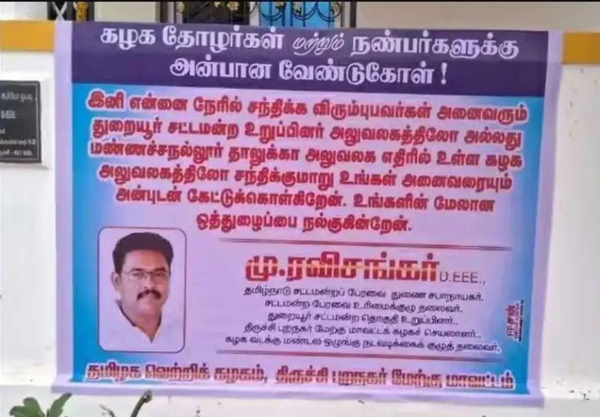 துறையூர் பொதுமக்களுக்கு அதிர்ச்சி கொடுத்த துணை சபாநாயகர்: தன்னை வீட்டில் சந்திக்க வேண்டாம் பேனரால் பரபரப்பு 
