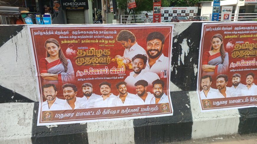மதுரையில் முதல்வர் விஜய்: கவனம் ஈர்த்த திரிஷா போஸ்டர் 