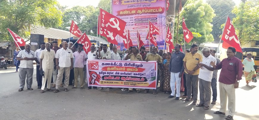 மின் கணக்கீடு செய்யும் பணியை தனியாரிடம் ஒப்படைப்பதை கைவிட வேண்டும்; மின் ஊழியர் மத்திய அமைப்பு சிஐடியு ஆர்ப்பாட்டம்
